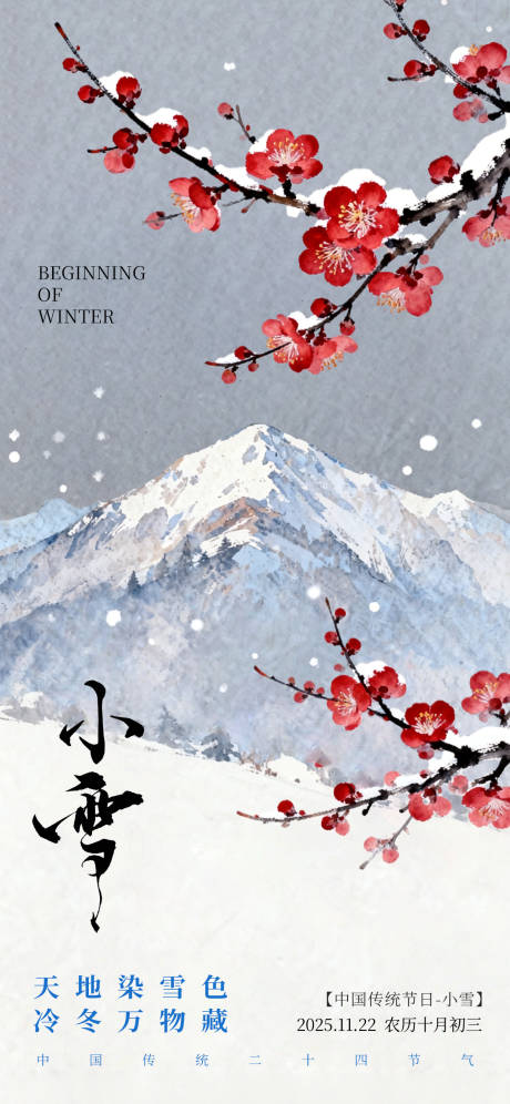 源文件下载【享设计】搜索编号：32100034047134487【小雪节气梅花手绘唯美海报】