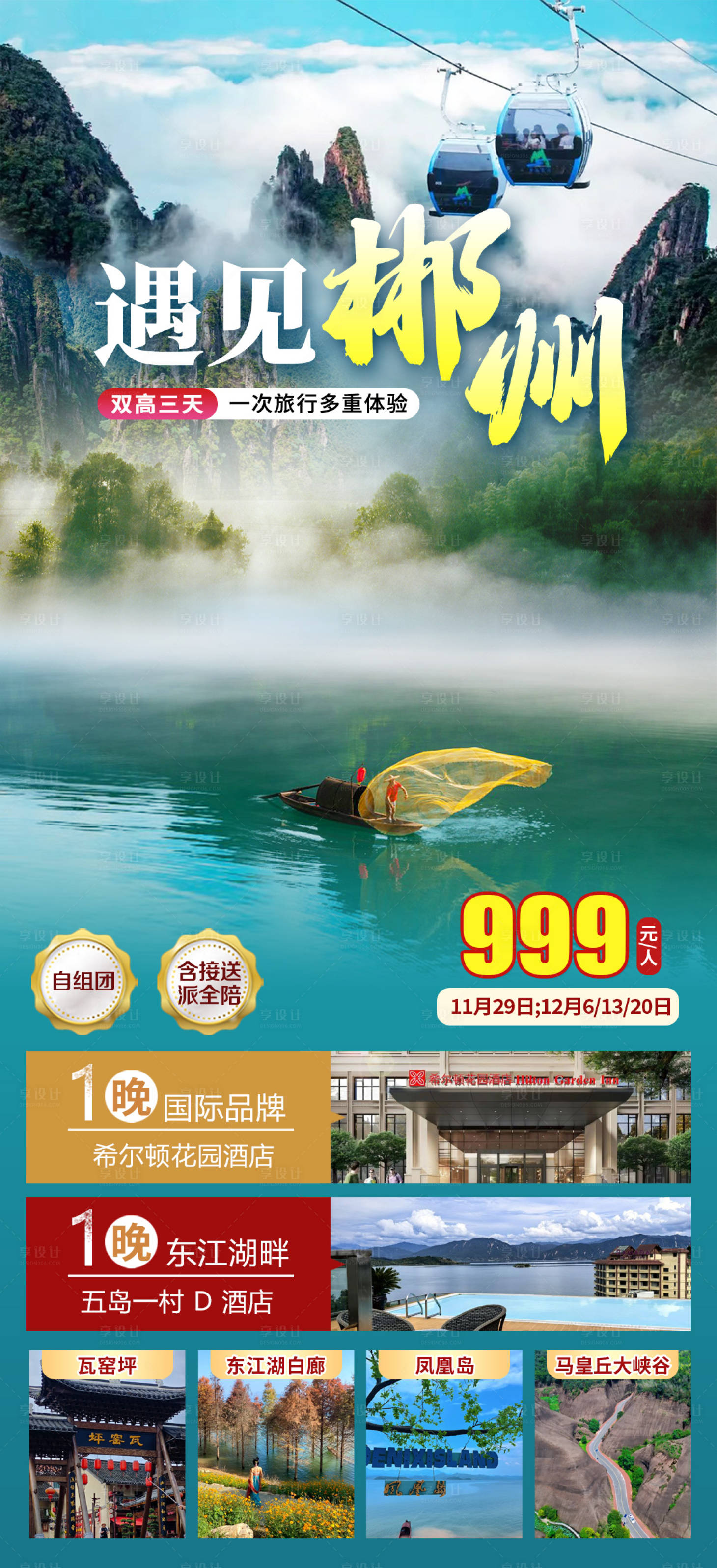 源文件下载【享设计】搜索编号：36470034007008599【郴州旅游】