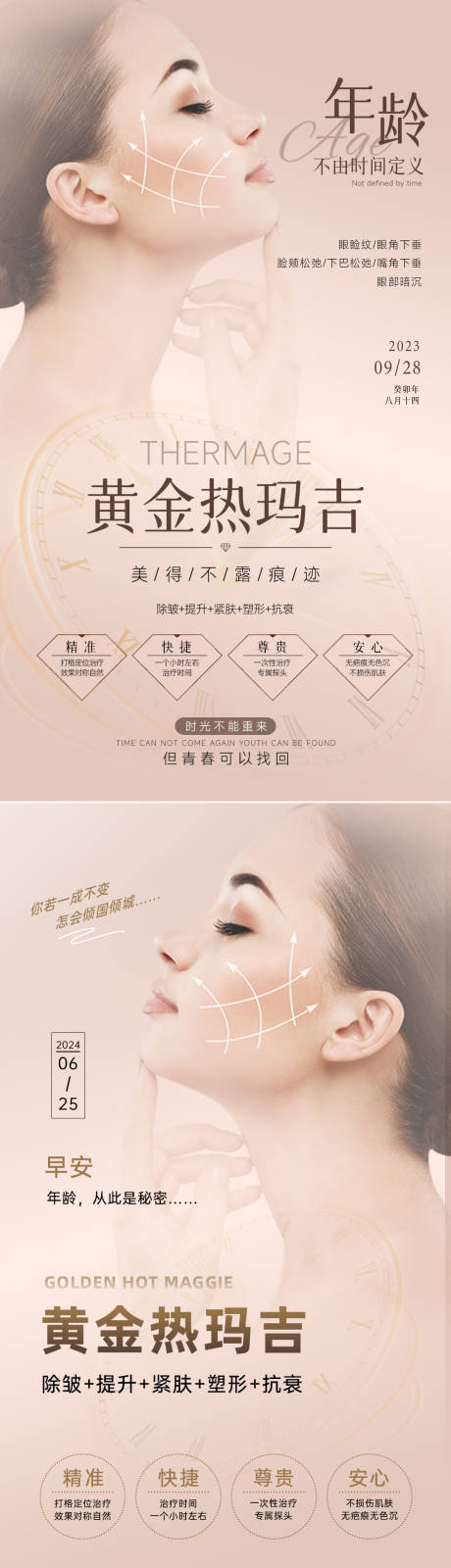 源文件下載【享設(shè)計(jì)】搜索編號(hào)：95820034036619210【美業(yè)抗衰系列海報(bào) 】