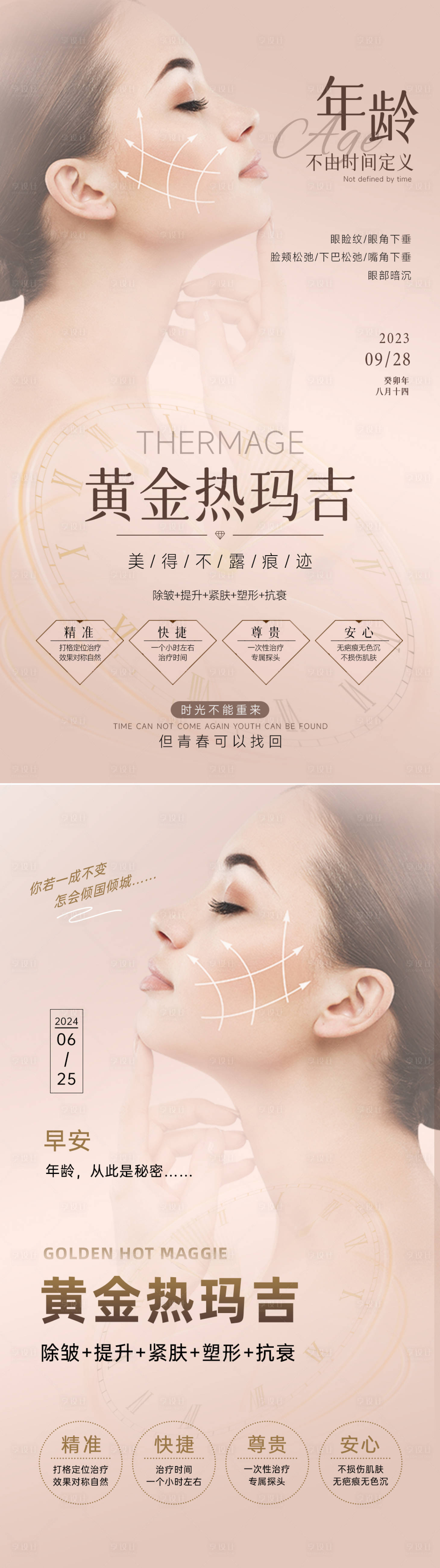 源文件下载【享设计】搜索编号：95820034036619210【美业抗衰系列海报 】