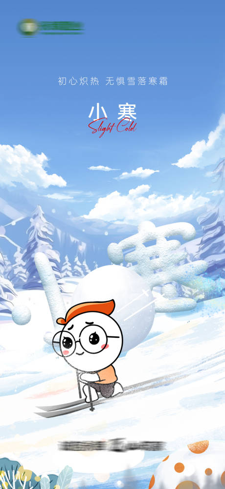 源文件下载【享设计】搜索编号：27720034134567697【小寒节气插画海报】