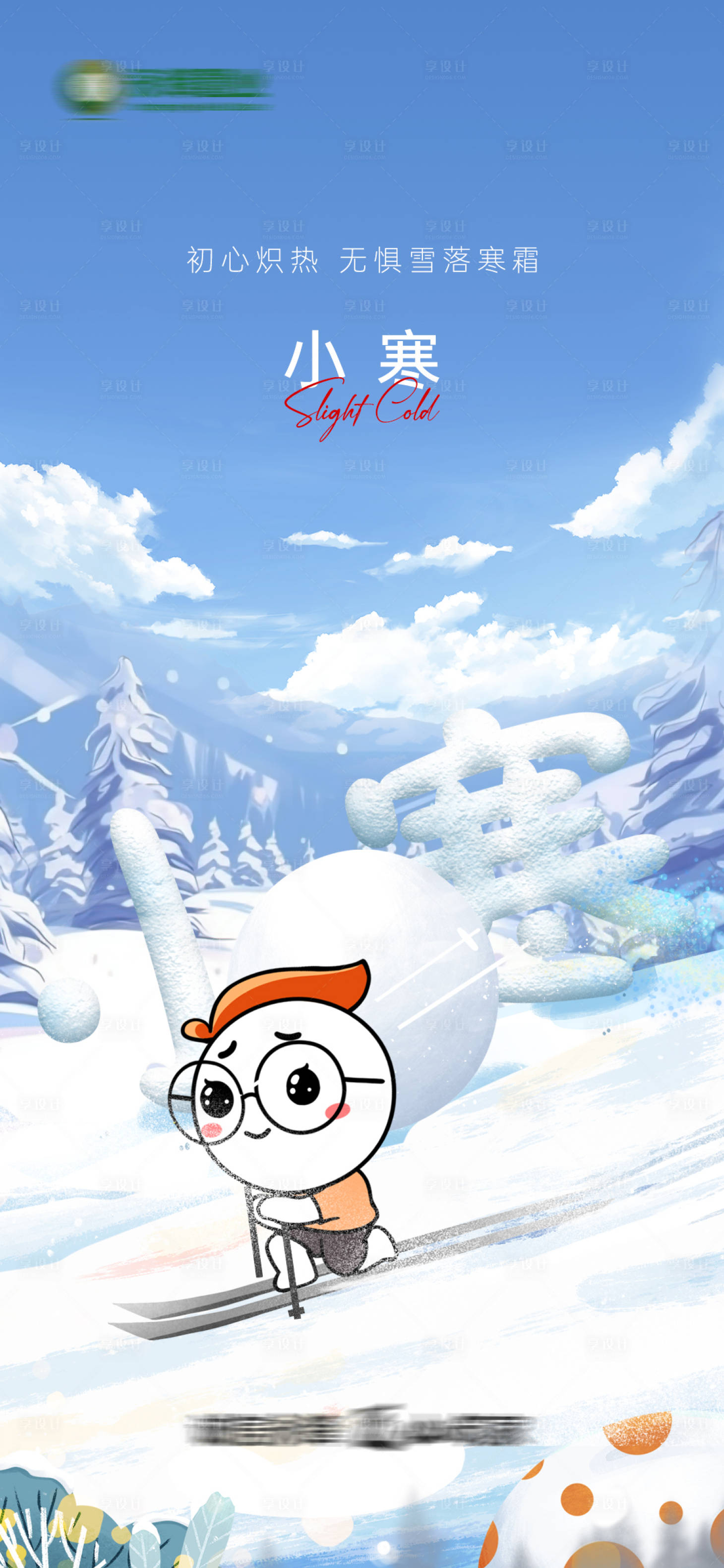 源文件下载【享设计】搜索编号：27720034134567697【小寒节气插画海报】