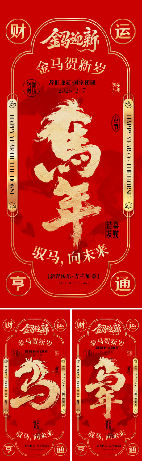 源文件下载【享设计】搜索编号：64450033930113784【2026马年春节海报】