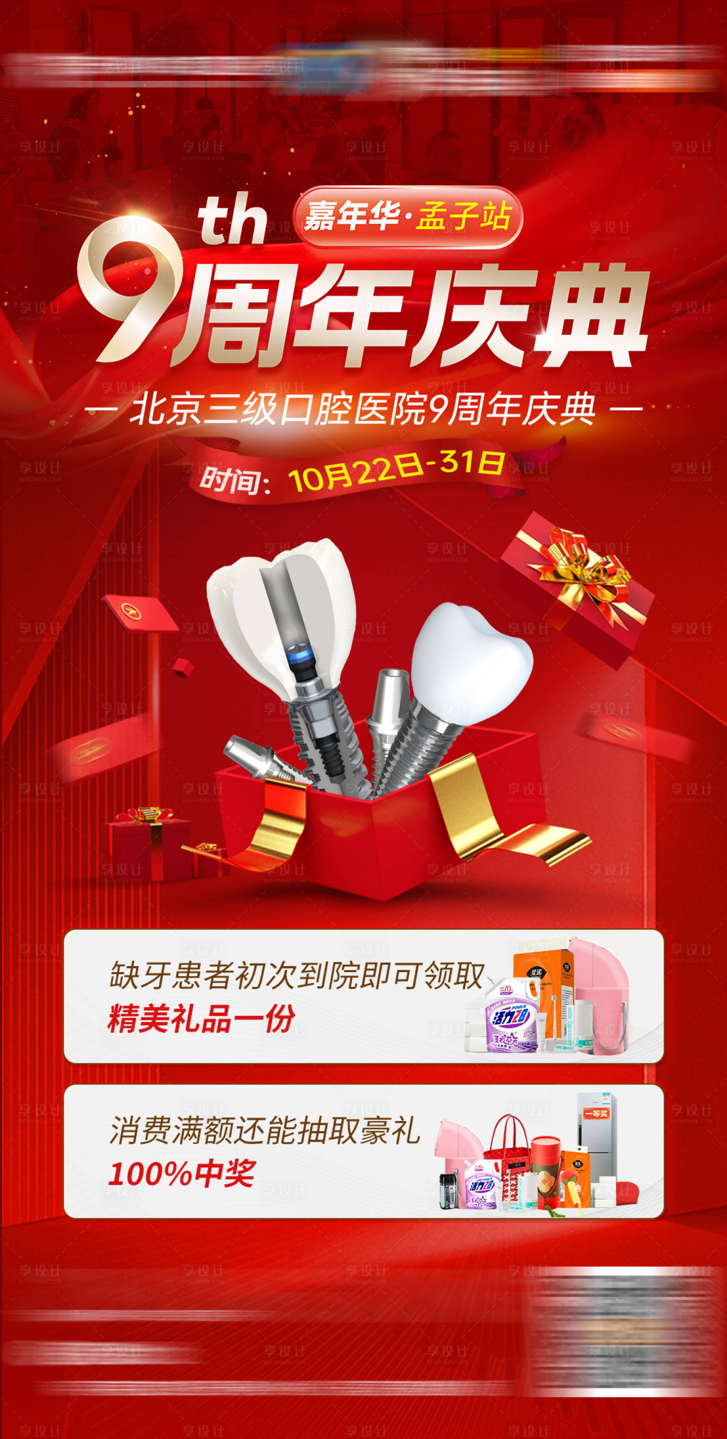 源文件下载【享设计】搜索编号：35230034165626115【口腔9周年庆典活动】