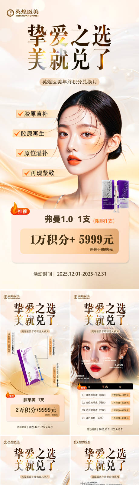 源文件下载【享设计】搜索编号：34090034278187748【医美积分兑换海报】