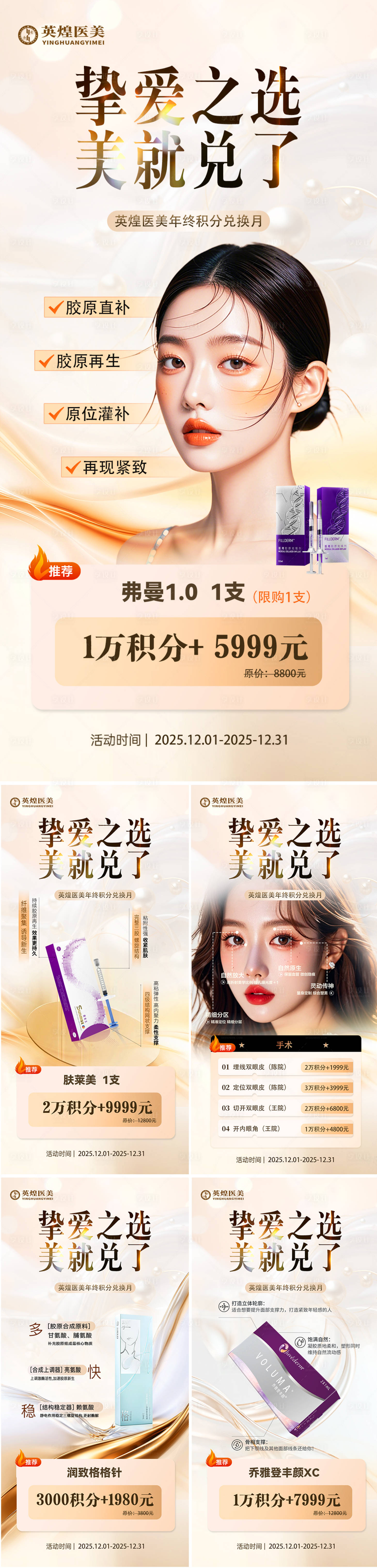 源文件下载【享设计】搜索编号：34090034278187748【医美积分兑换海报】