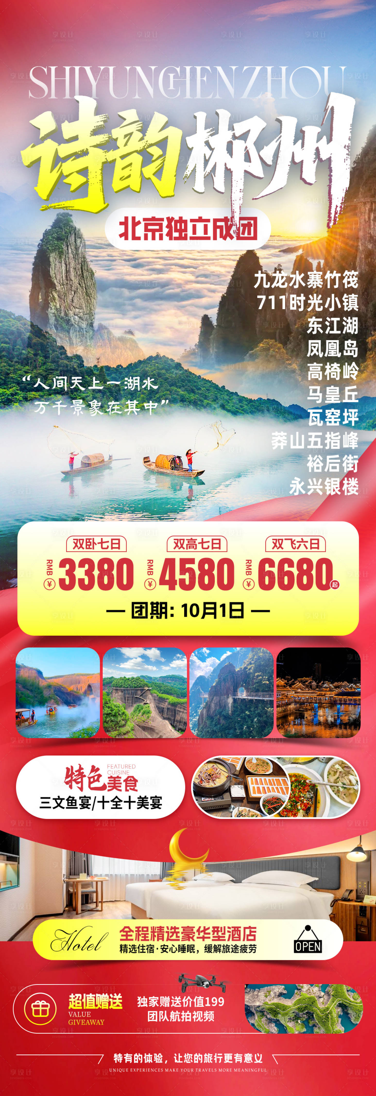 源文件下载【享设计】搜索编号：40910033822215314【诗韵郴州国庆旅游海报】