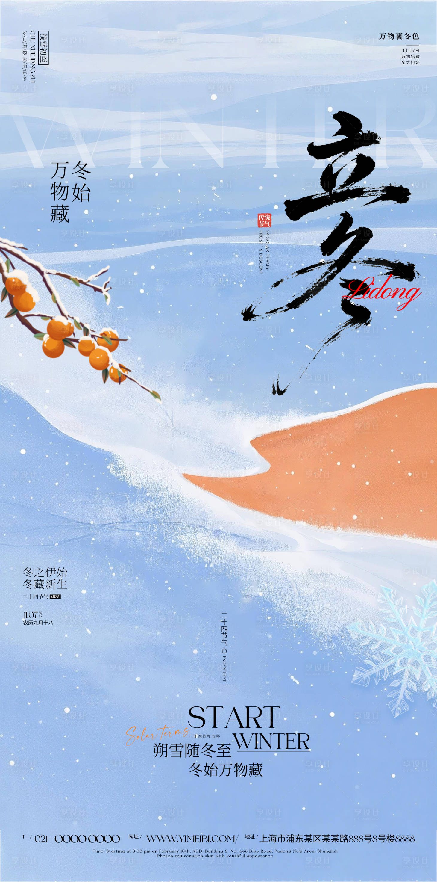 源文件下载【享设计】搜索编号：67390033821829818【立冬节气海报】