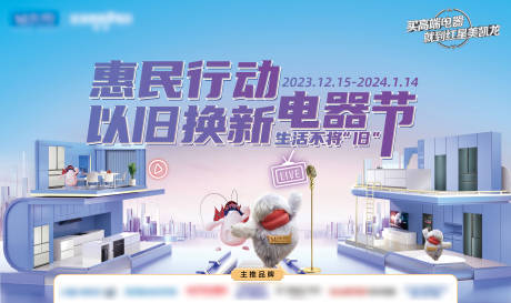 源文件下载【享设计】搜索编号：20790033816244533【惠民行动家电节背景板】