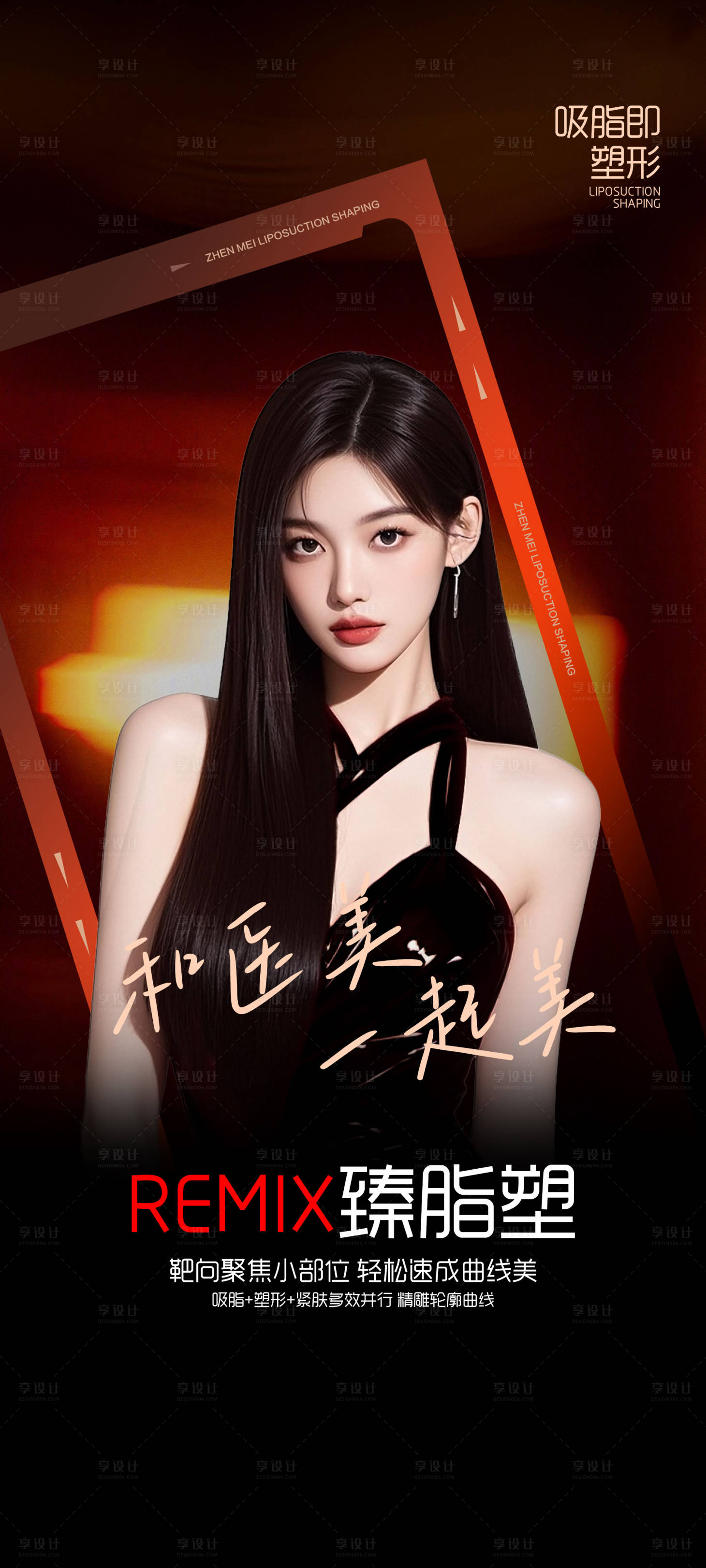 源文件下载【享设计】搜索编号：16960034070732513【臻脂塑海报】