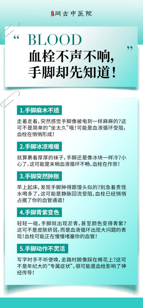 源文件下载【享设计】搜索编号：75010033932392224【血栓科普常识海报】