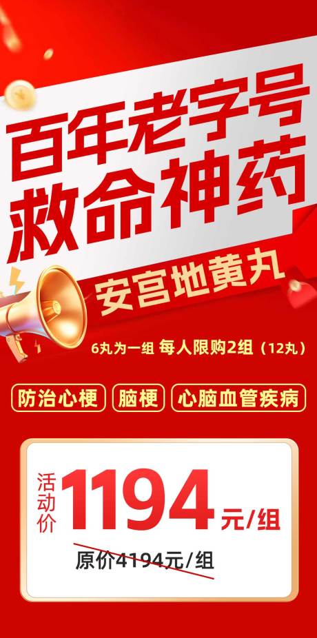 源文件下载【享设计】搜索编号：56880034211597114【百年老字号救命神药海报】