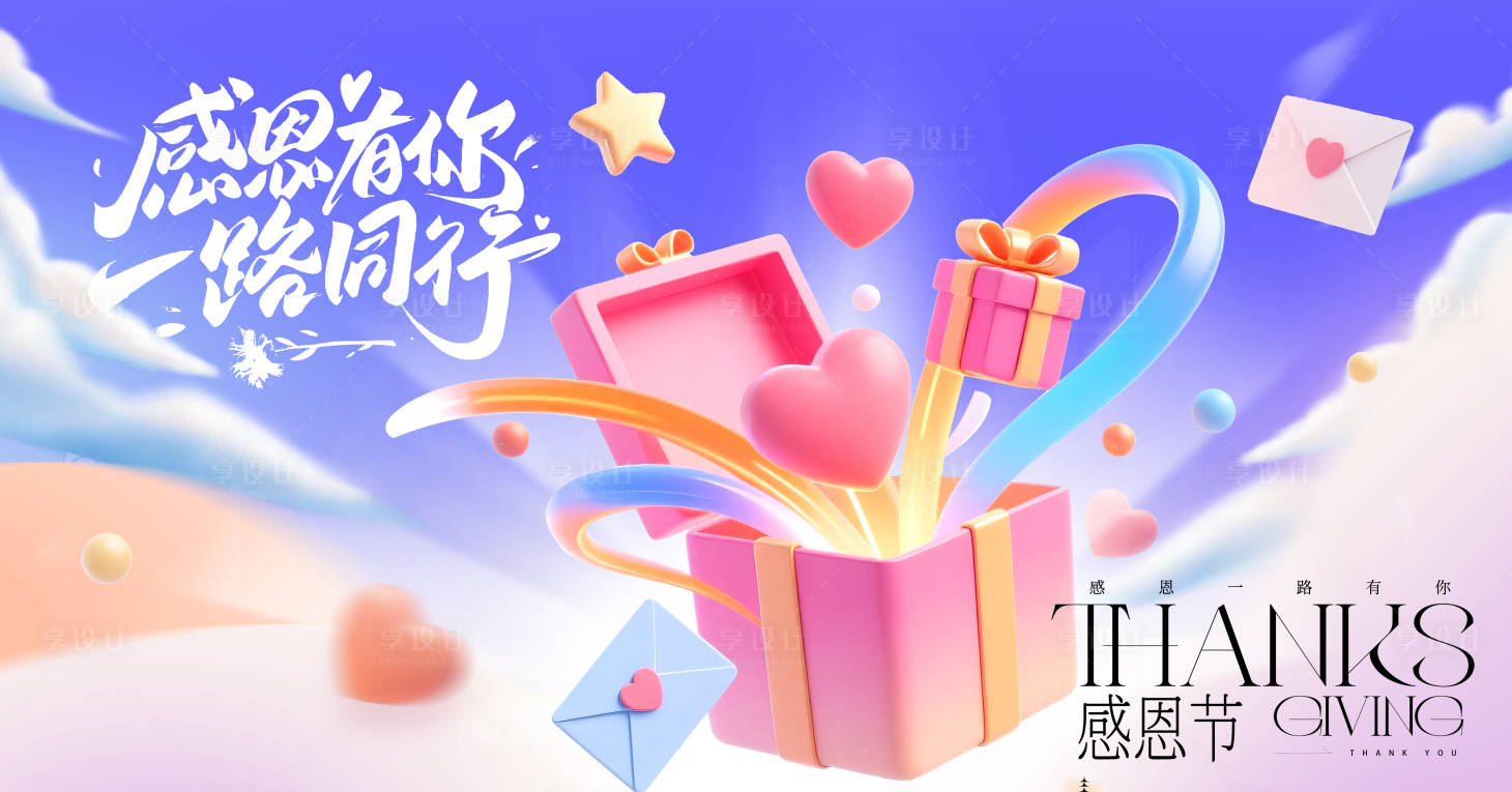 源文件下载【享设计】搜索编号：13390034074129701【感恩节礼物背景板】