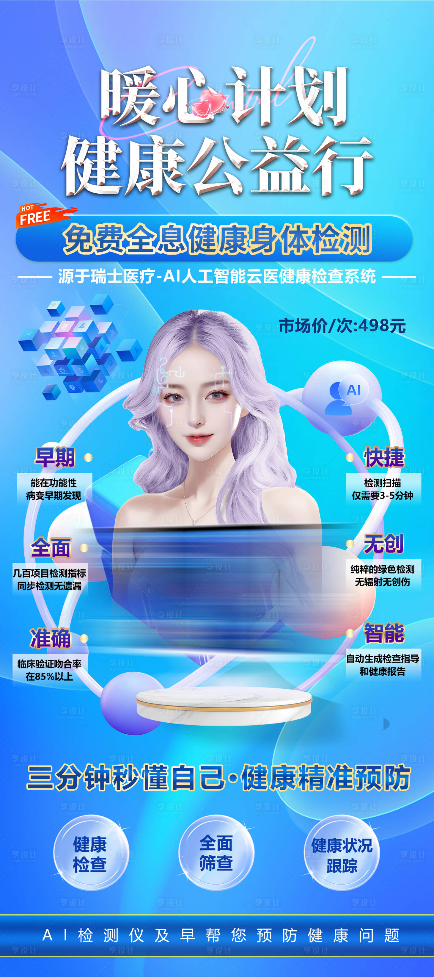 源文件下載【享設計】搜索編號：49840034076495287【身體檢測儀器展架】