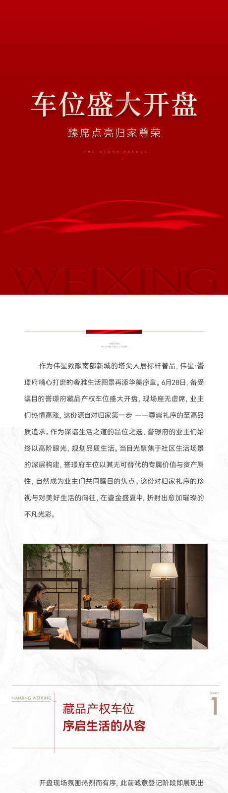 源文件下载【享设计】搜索编号：89590033915377212【车位开盘推文红色热销长图】