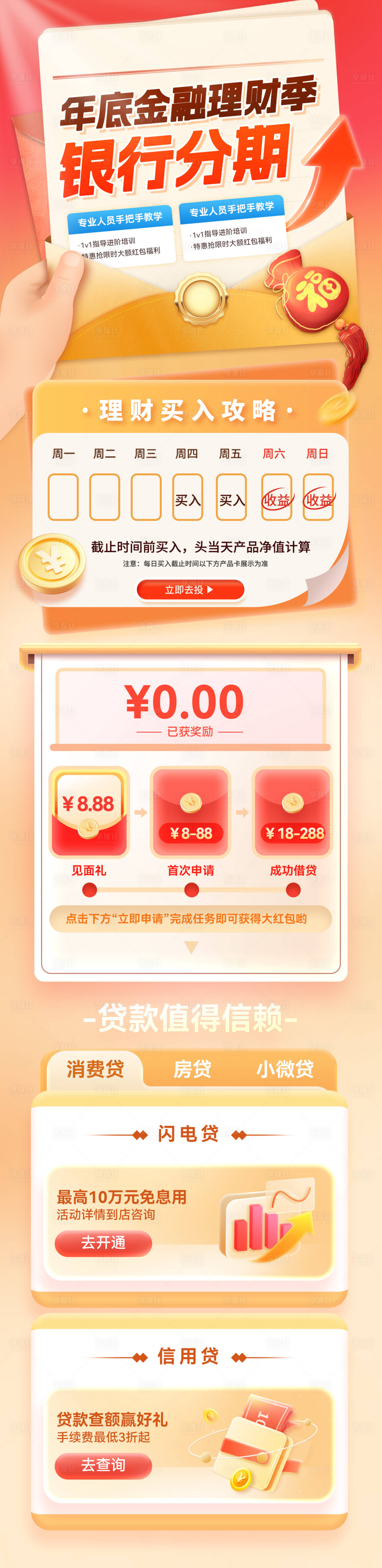 源文件下载【享设计】搜索编号：78680033819625977【年终理财金融银行分期贷款长图海报】