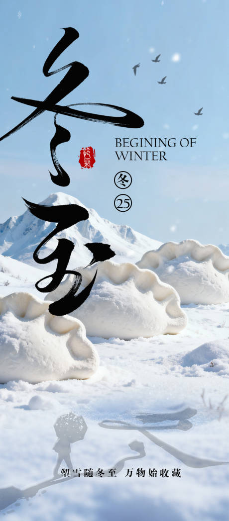 源文件下载【享设计】搜索编号：15430033987212352【冬至海报】