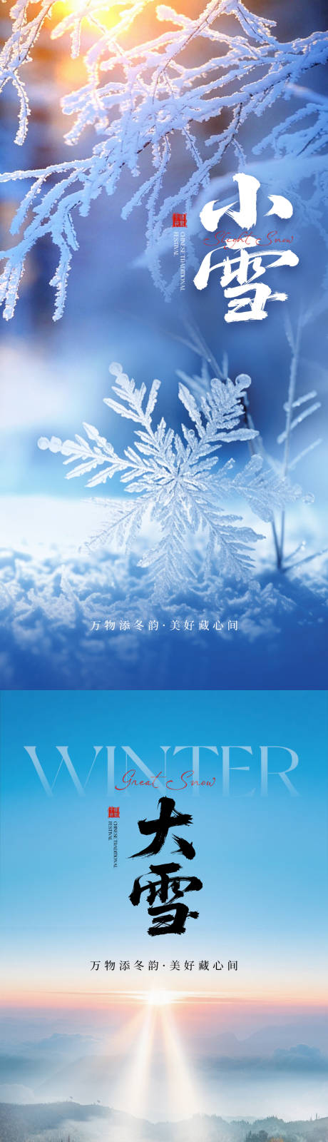 源文件下载【享设计】搜索编号：90110034016368770【小雪大雪系列海报】