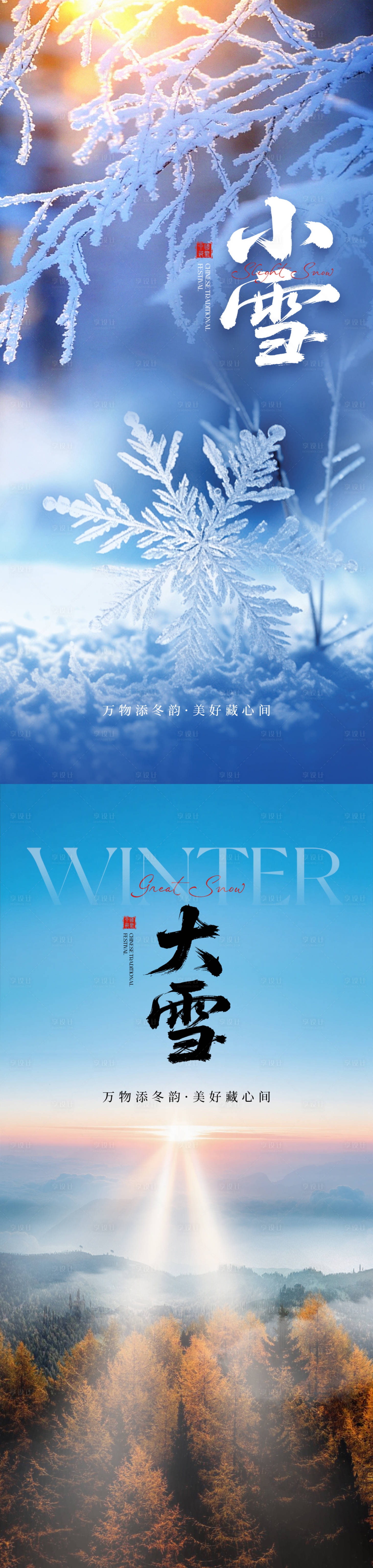 源文件下载【享设计】搜索编号：90110034016368770【小雪大雪系列海报】
