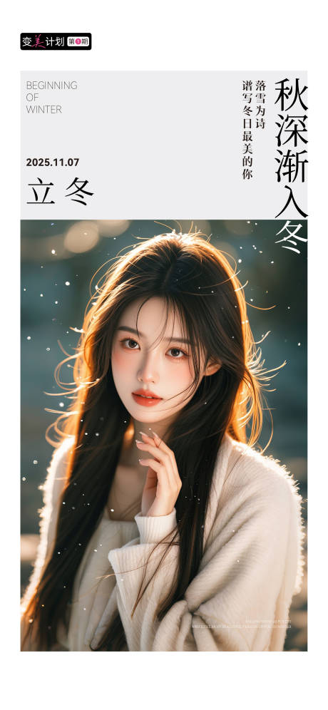 源文件下载【享设计】搜索编号：87590033893444772【医美美业立冬海报】