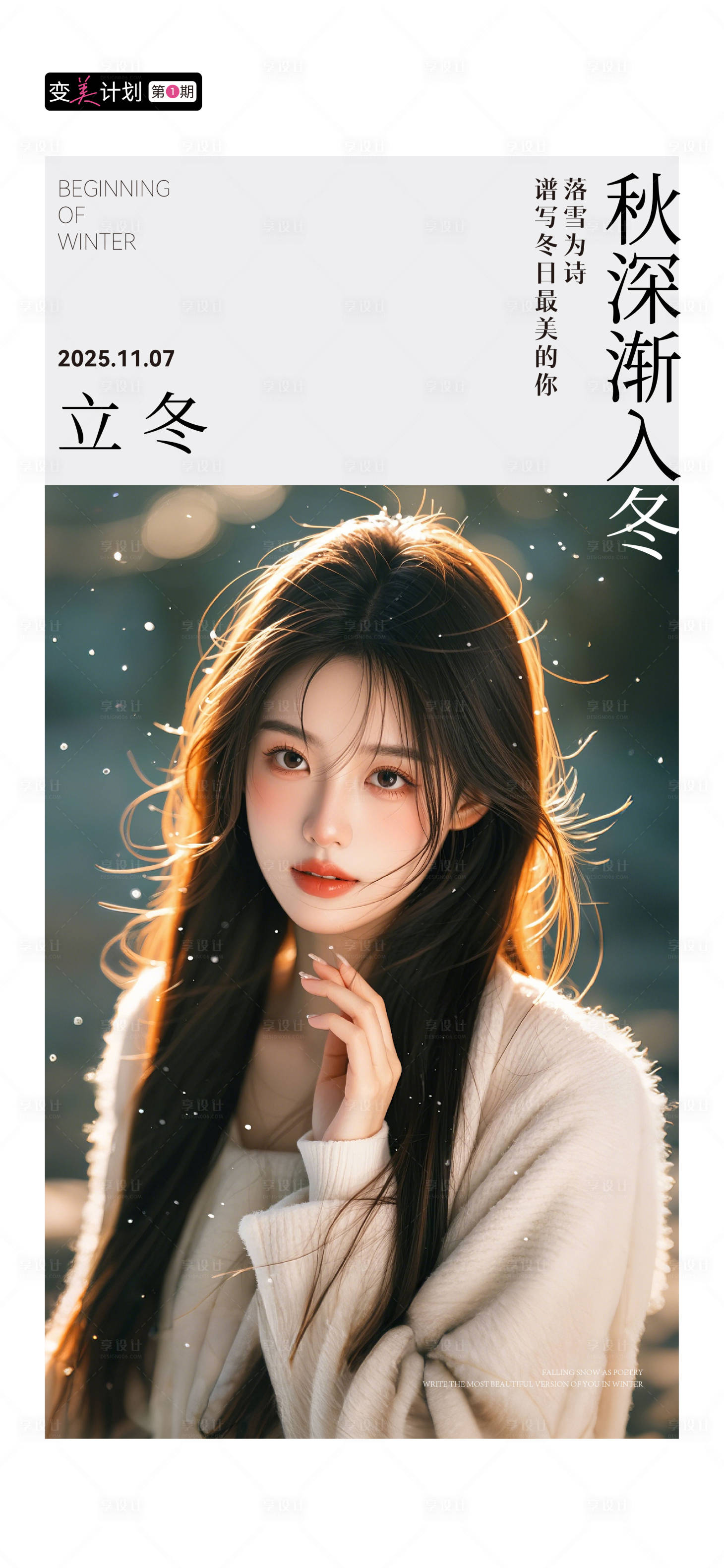 源文件下载【享设计】搜索编号：87590033893444772【医美美业立冬海报】