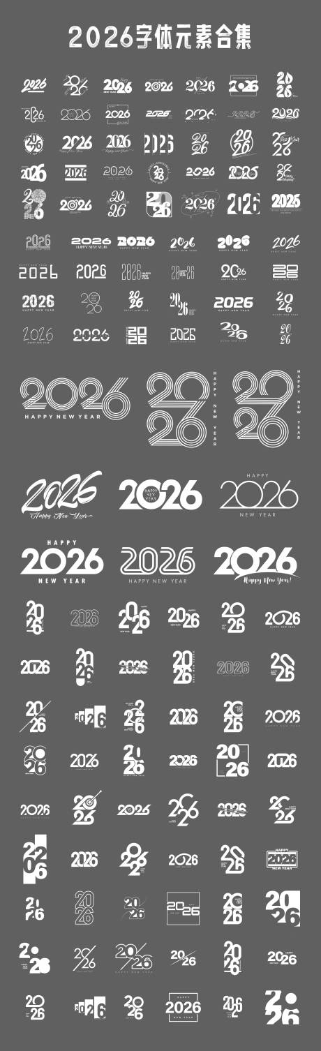 源文件下载【享设计】搜索编号：92920033906615786【2026字体元素】
