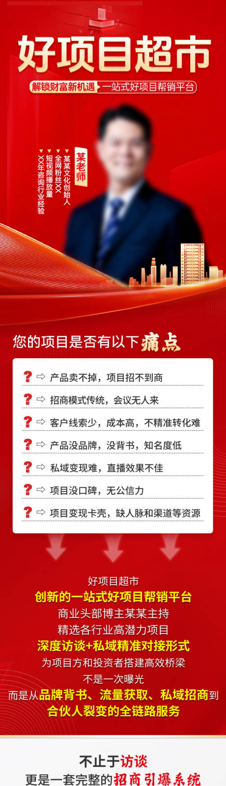 源文件下载【享设计】搜索编号：78440034186274175【招商访谈好项目超市落地页】