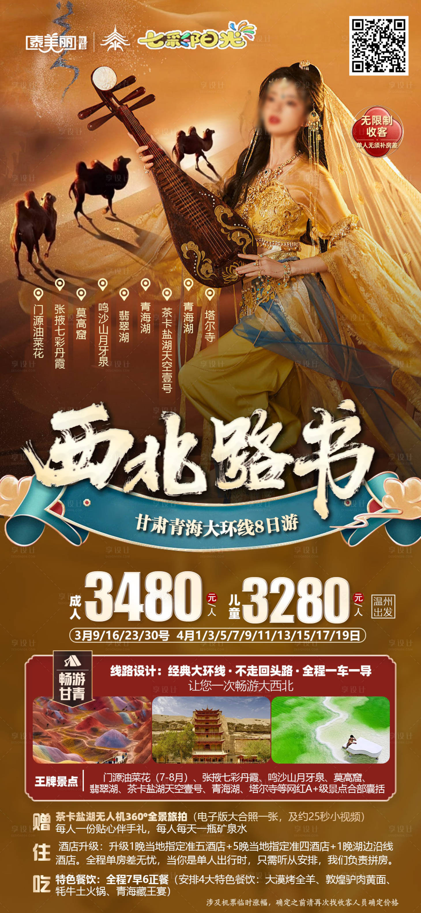 源文件下载【享设计】搜索编号：62600033904052123【西北路书甘青大环线8日游旅游海报】