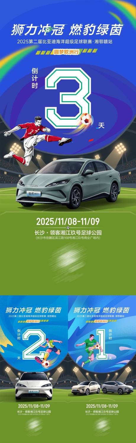 源文件下载【享设计】搜索编号：17840034223177457【汽车足球倒计时海报】