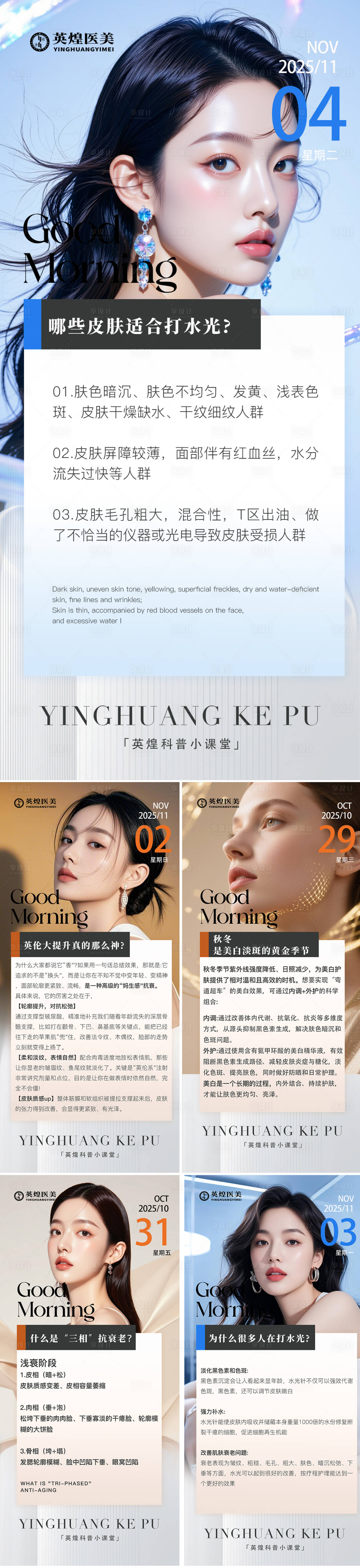 源文件下载【享设计】搜索编号：67280033919983992【医美早安科普海报】