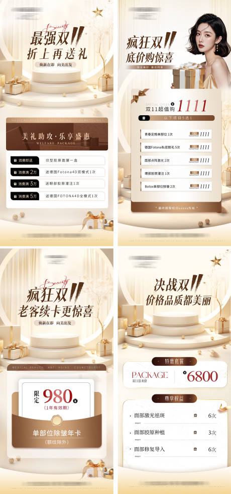 源文件下载【享设计】搜索编号：11880034029137393【医美双十一促销活动系列海报】