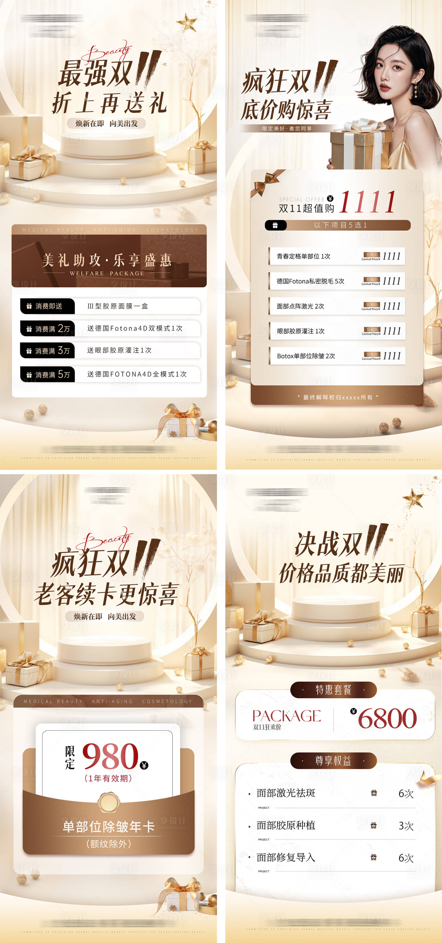 源文件下载【享设计】搜索编号：11880034029137393【医美双十一促销活动系列海报】