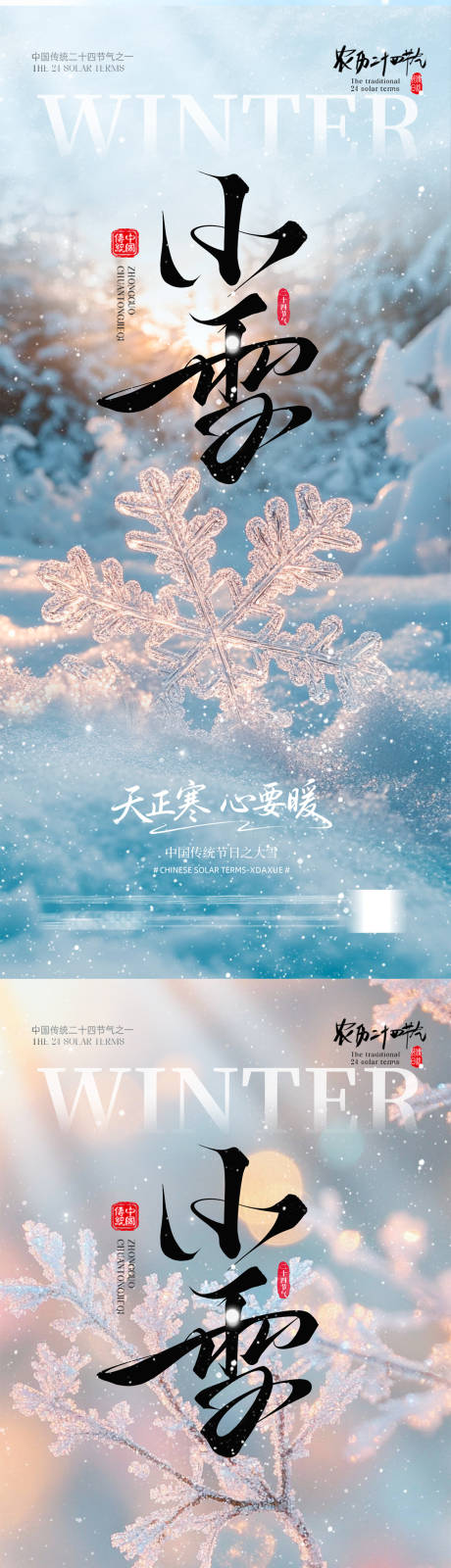 源文件下载【享设计】搜索编号：29020034024743550【小雪节气海报】