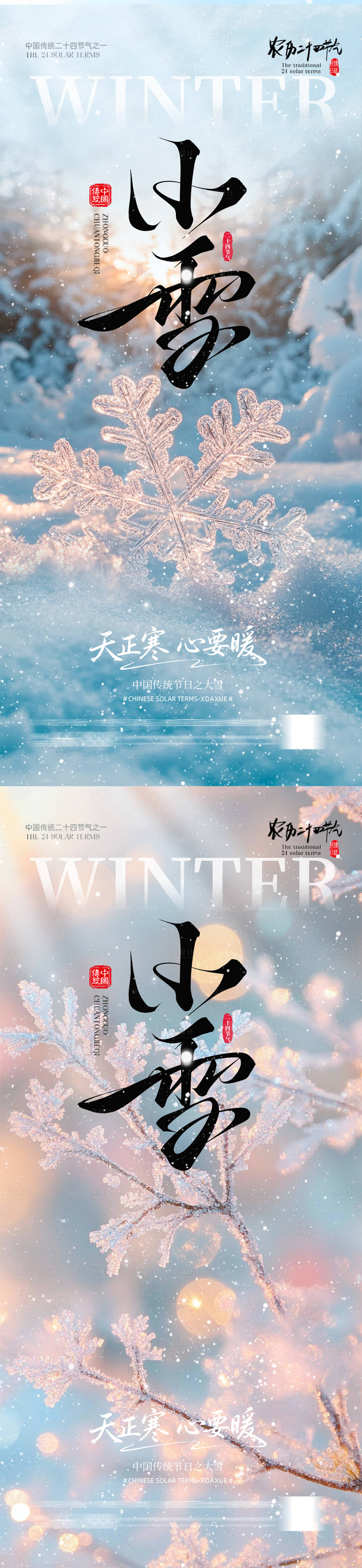 源文件下载【享设计】搜索编号：29020034024743550【小雪节气海报】