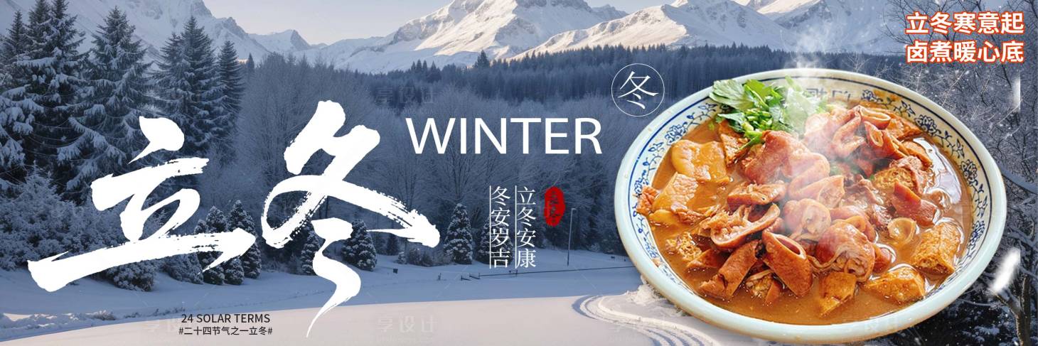 源文件下载【享设计】搜索编号：41970033902778105【立冬新鲜事】