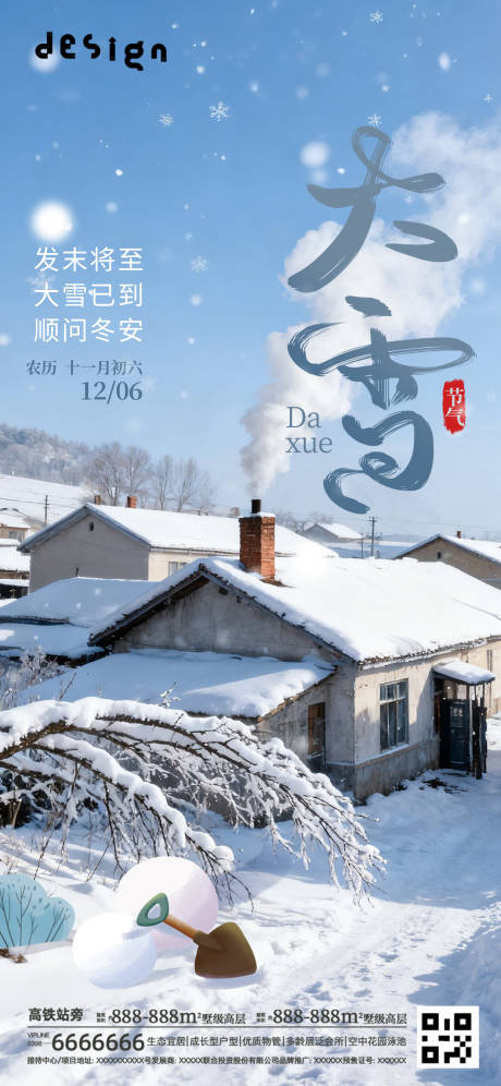 源文件下载【享设计】搜索编号：28270034126215830【大雪地产微信朋友圈海报】