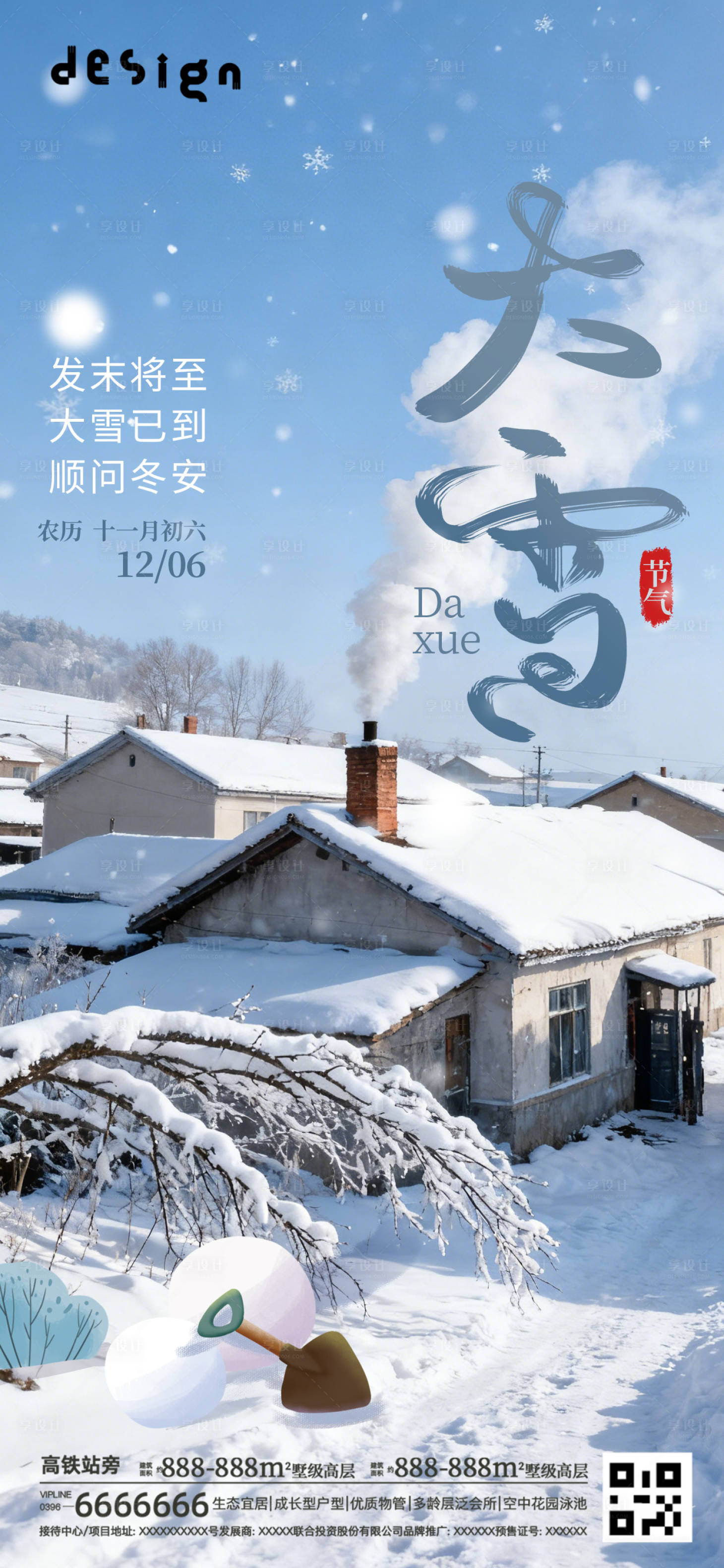 源文件下载【享设计】搜索编号：28270034126215830【大雪地产微信朋友圈海报】