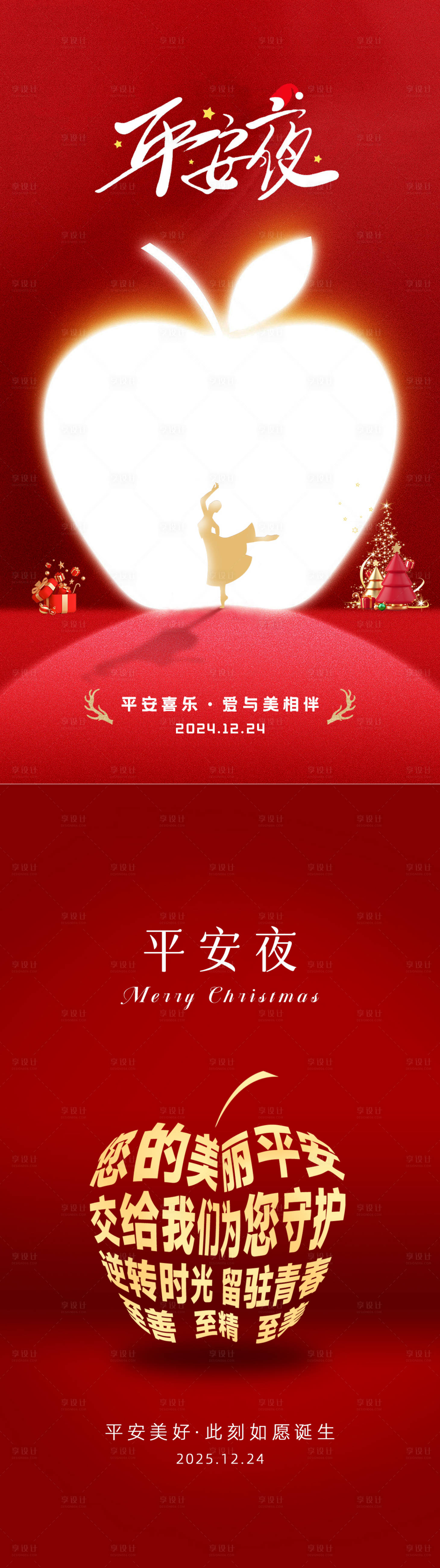 源文件下载【享设计】搜索编号：22390034242113325【圣诞平安夜海报】