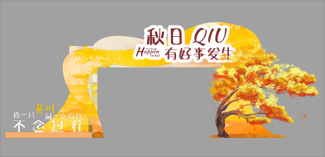 源文件下载【享设计】搜索编号：89750033925199031【秋天美陈 】