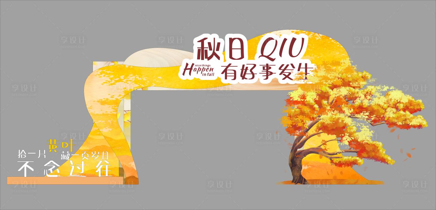 源文件下载【享设计】搜索编号：89750033925199031【秋天美陈 】