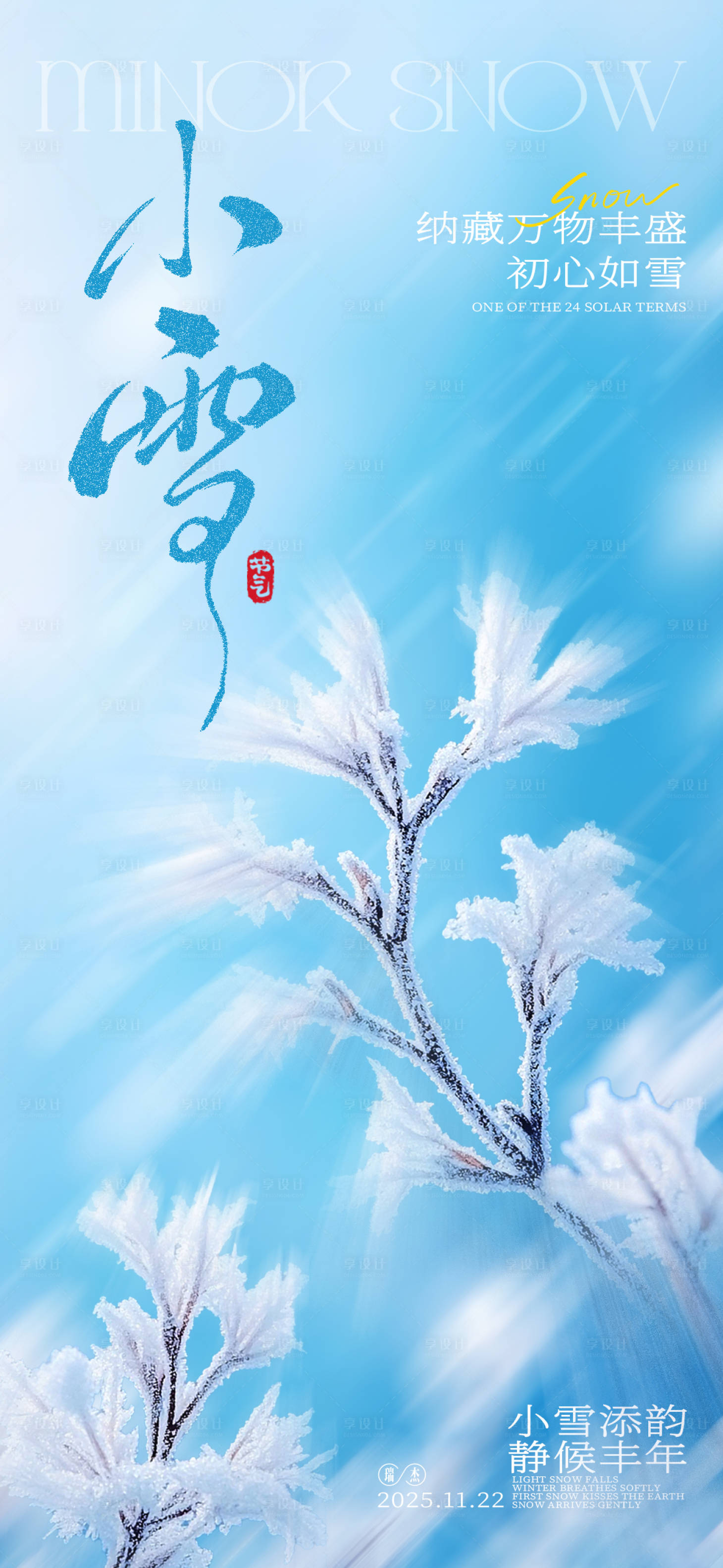 源文件下载【享设计】搜索编号：78150034120954672【小雪海报】