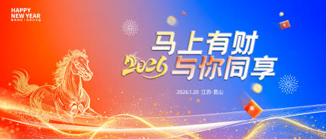 源文件下载【享设计】搜索编号：33680034260711617【2026马年会议活动背景板】