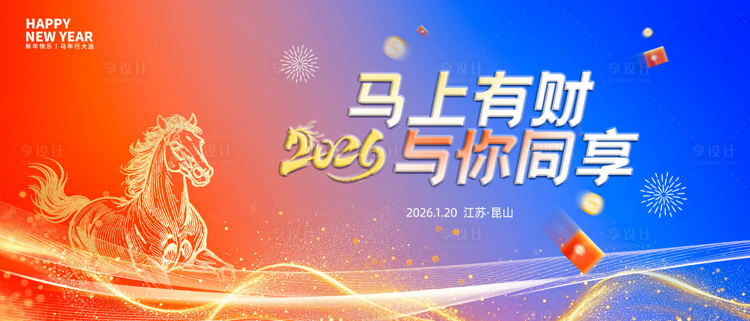 源文件下载【享设计】搜索编号：33680034260711617【2026马年会议活动背景板】