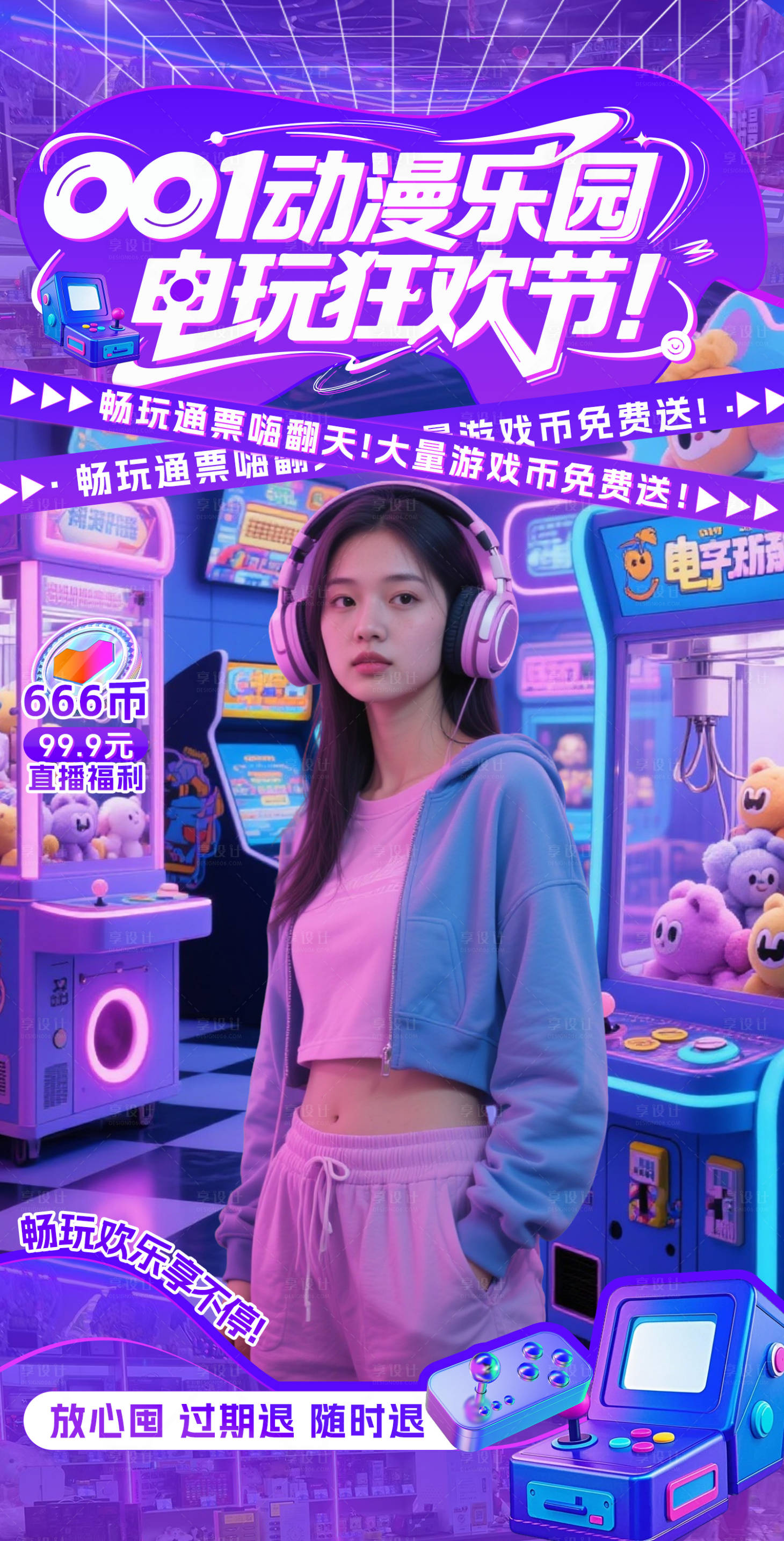 源文件下载【享设计】搜索编号：21410033969005538【蓝紫色儿童电玩城直播间贴片】