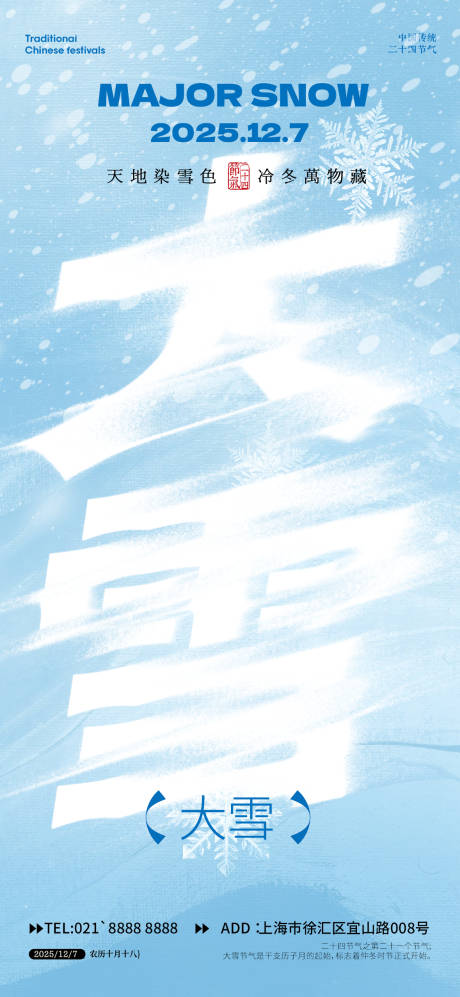 源文件下载【享设计】搜索编号：54260034075839853【大雪小雪节气海报】