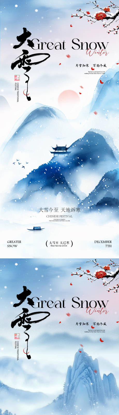 源文件下载【享设计】搜索编号：64130034149449445【大雪大雪海报大雪水墨画海报】