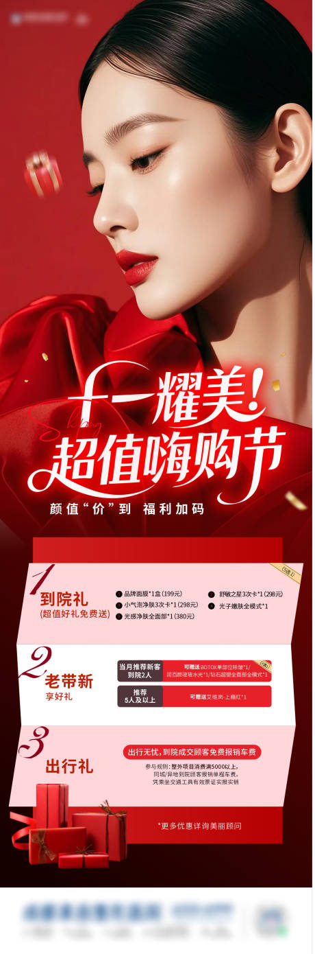 源文件下载【享设计】搜索编号：55220033911625834【医美到院福利政策海报】