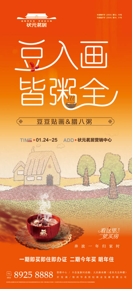 源文件下载【享设计】搜索编号：53870034023006955【房地产售楼处腊八节活动微单】