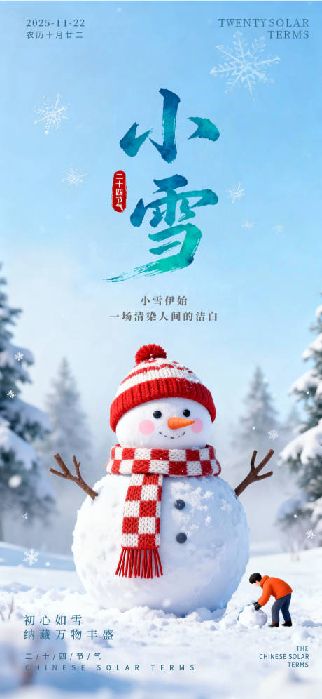 源文件下载【享设计】搜索编号：10280033992931086【小雪雪景雪人海报】