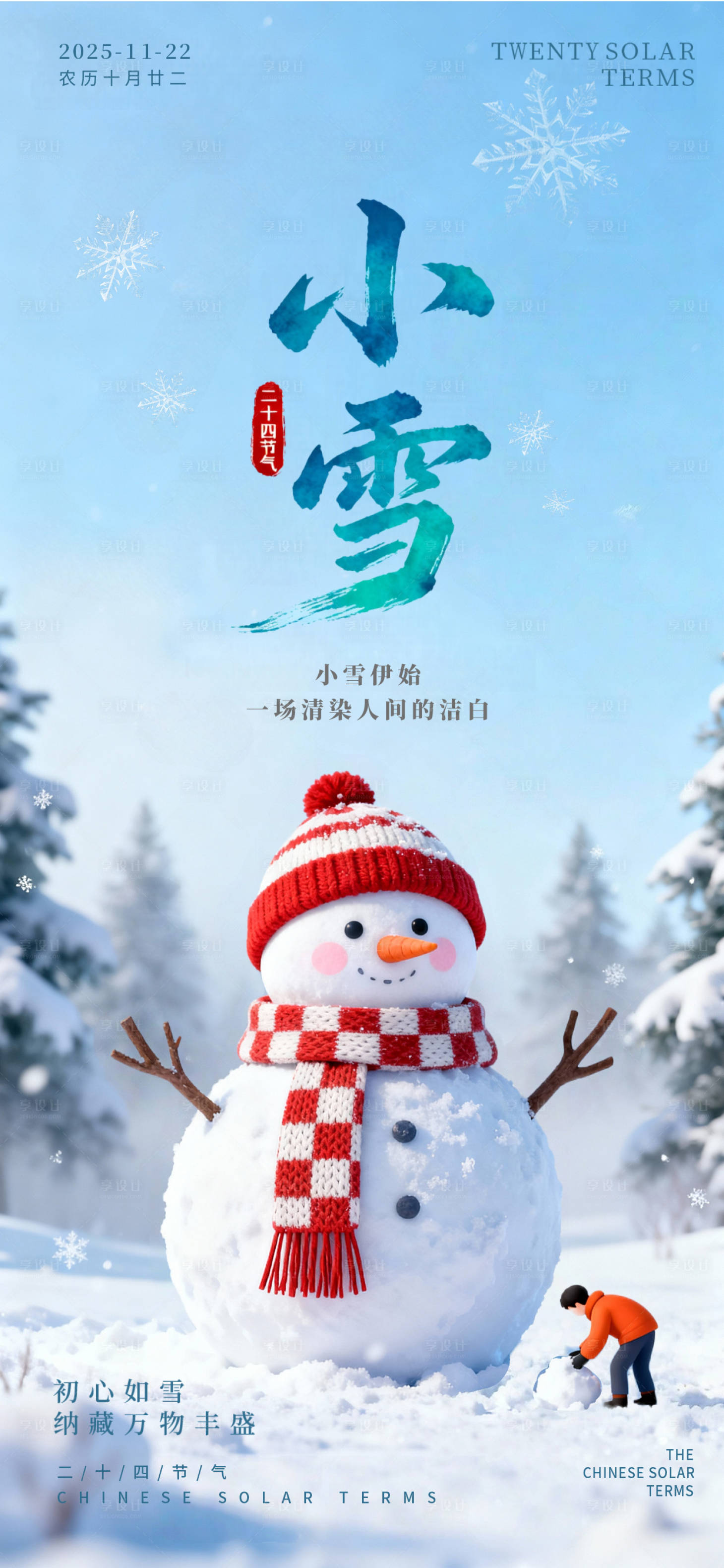 源文件下载【享设计】搜索编号：10280033992931086【小雪雪景雪人海报】